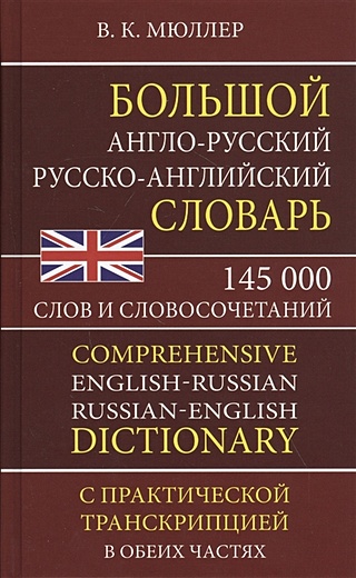 Большой англо-русский русско-английский словарь. 145 000 слов и ...
