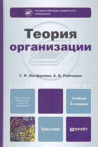 Теория организации. Учебник для бакалавров. 3-е издание, переработанное и дополненное