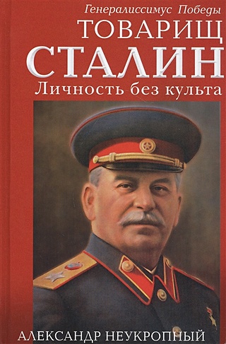 Товарищ Сталин. Личность без культа