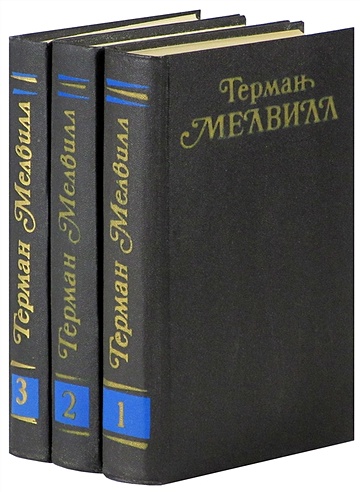 Герман Мелвилл. Собрание сочинений в 3 томах (комплект)