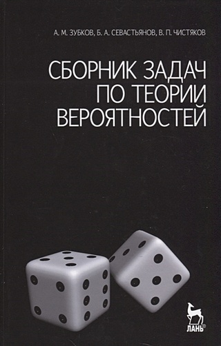 Сборник задач по теории вероятностей: Учебное пособие для вузов