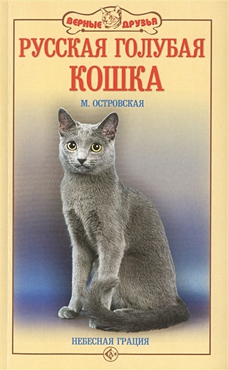 Русская голубая кошка. Небесная грация