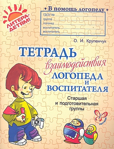 Тетрадь взаимодействия логопеда и воспитателя. Старшая и подготовительные группы