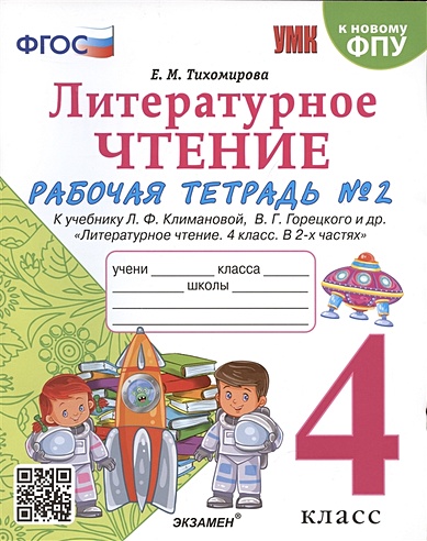 Литературное чтение. 4 класс. Рабочая тетрадь №2. К учебнику Климановой ...