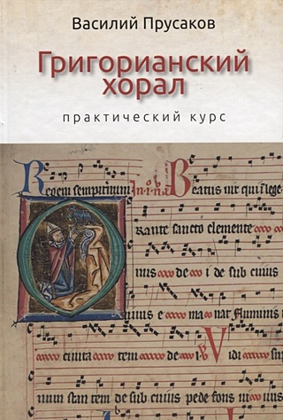 Григорианский хорал - практический курс