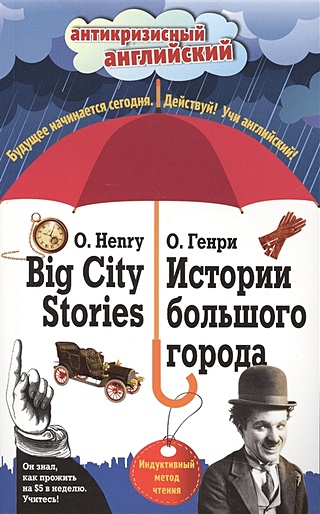 Истории большого города = Big City Stories: Индуктивный метод чтения