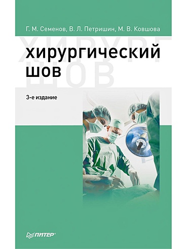 Хирургический шов. 3-е изд.