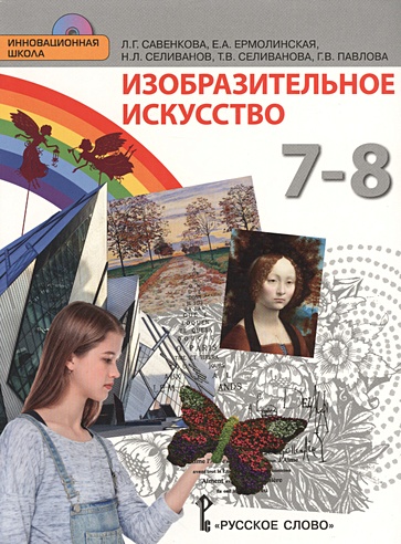 Изобразительное искусство. 7-8 класс. Учебник (+CD) (Савенкова Л ...