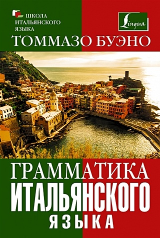 Грамматика итальянского языка (Буэно Томмазо). ISBN: 978-5-17-086873-5 ...