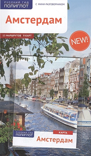Амстердам (+карта)