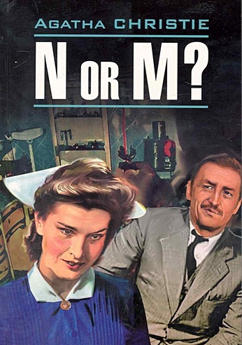 N or M? Н или М? Книга для чтения на английском языке / (мягк) (Detective story). Кристи А. (Каро)