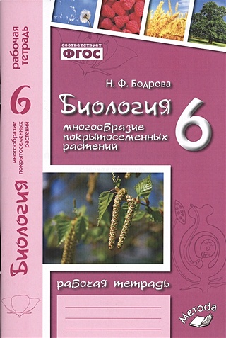 Биология. 6 класс. Многообразие покрытосеменных растений. Рабочая ...