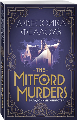 The Mitford murders. Загадочные убийства