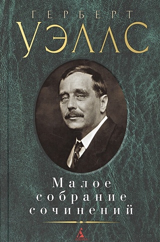 Малое собрание сочинений/Уэллс Г. (Уэллс Герберт Джордж). ISBN: 978-5 ...