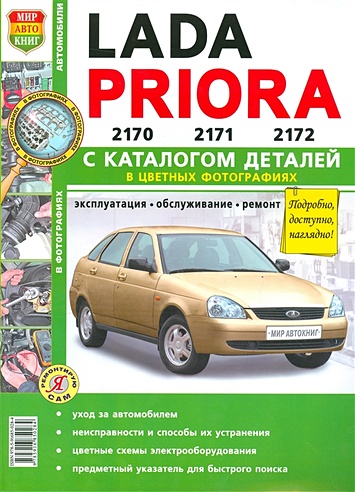 Lada Priora 2170, 2171, 2172 с каталогос деталей. Эксплуатация, обслуживание, ремонт
