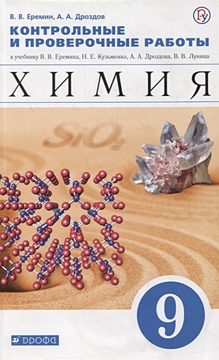 Химия. 9 класс. Контрольные и проверочные работы к учебнику В.В ...