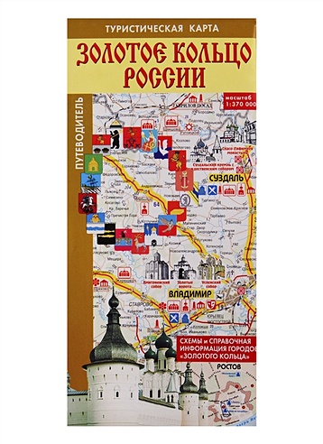 Золотое кольцо России. Туристическая карта (Без автора). ISBN: 978-5-17 ...