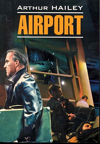 Airport / Аэропорт: Книга для чтения на английском языке / (мягк) (Modern Prose). Хейли А. (Каро)