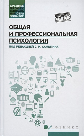 Общая и профессиональная психология. Учебное пособие (Самыгин С. (ред ...