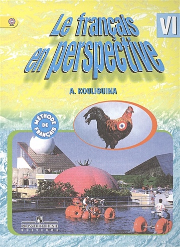 Кулигина. Французский язык 6 кл. Учебник. (ФГОС) (Кулигина А.). ISBN ...