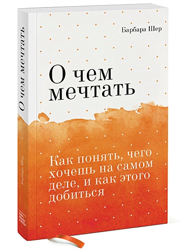 О чем мечтать. Как понять, чего хочешь на самом деле, и как этого ...
