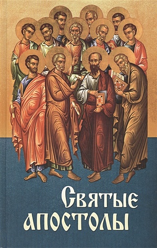 Святые апостолы