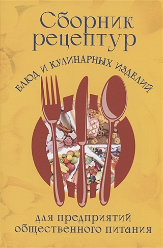 Сборник рецептур блюд и кулинарных изделий для предприятий ...