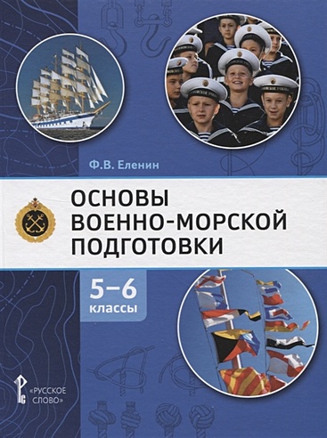 Основы военно-морской подготовки. Учебник. 5-6 классы