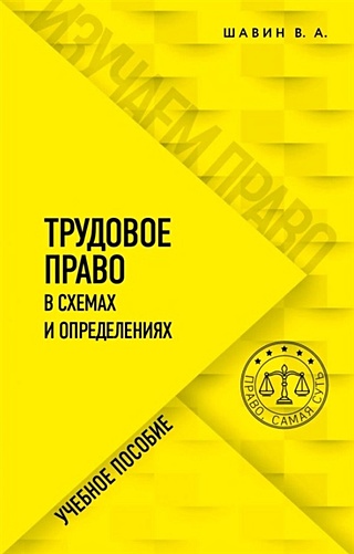 Трудовое право в схемах и определениях (Шавин Василий Анатольевич ...