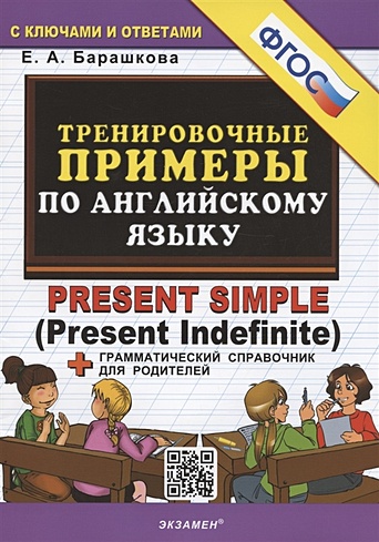 Тренировочные примеры по английскому языку: Present Simple (Present Indefinite) (с ключами и ответами) + Грамматический справочник для родителей