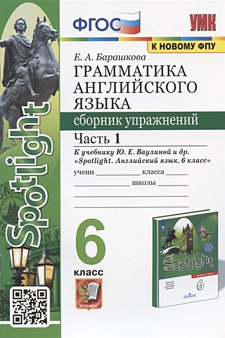 Грамматика английского языка. 6 класс. Сборник упражнений. Часть 1. К учебнику Ю.Е. Ваулиной и др. "Spotlight. Английский язык. 6 класс" (М.: Express Publishing: Просвещение)