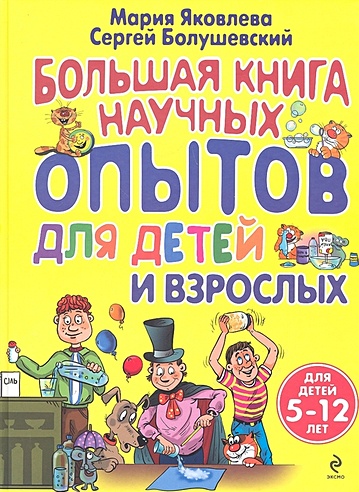 Большая книга научных опытов для детей и взрослых