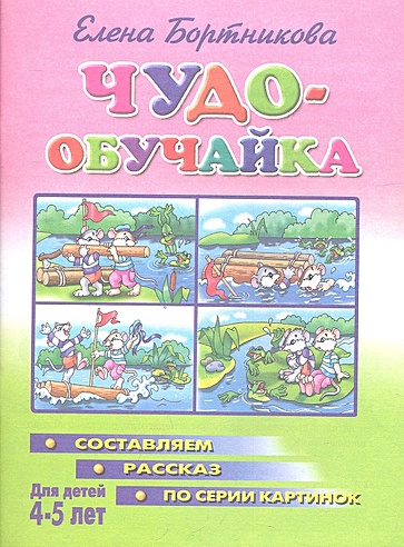 Чудо-обучайка. Составляем рассказ по серии картинок. Для детей 4-5 лет ...