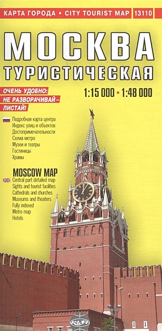 Москва туристическая = MOSKOW. City Tourist Map. 1:15000 - 1:48000