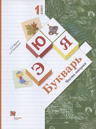 Букварь. 1 класс. Учебник. В двух частях. Часть вторая (Журова Л.Е ...