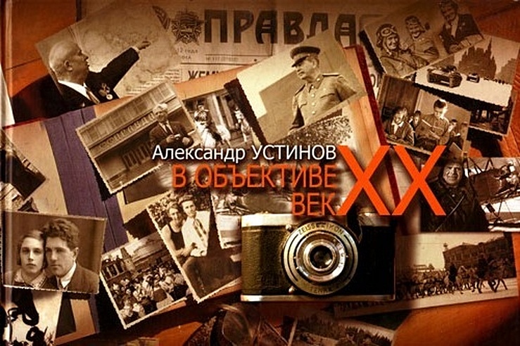 Александр Устинов: В объективе век XX