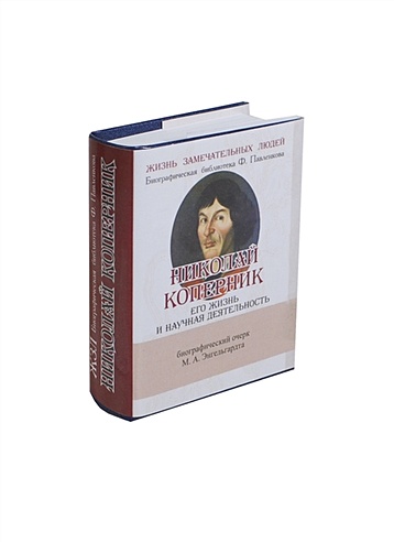Николай Коперник. Его жизнь и научная деятельность. Биографический очерк (миниатюрное издание)