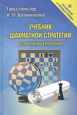 Учебник шахматной стратегии для юных чемпионов +упр.и типовые приемы