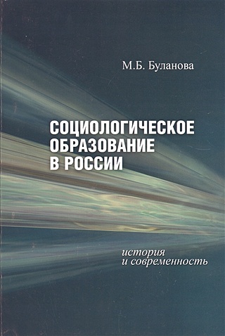 Социологическое образование в России. История и современность