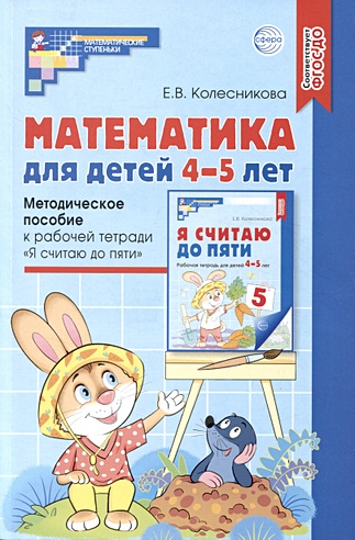 Математика для детей 4–5 лет: Методическое пособие к рабочей тетради «Я считаю до пяти»