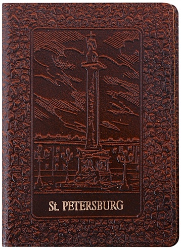 Обложка для паспорта нат.кожа СПб "Александрийский столп" коричневый, карман