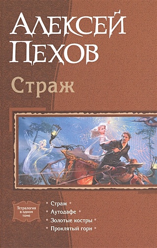 Страж: Страж. Аутодафе. Золотые костры. Проклятый горн (Пехов А.). ISBN ...