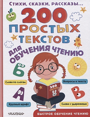 200 простых текстов для обучения чтению
