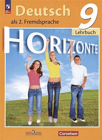 Немецкий язык. Второй иностранный язык. 9 класс. Учебник