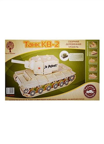 Сборная деревянная модель Танк КВ-2 (80034) (8/15) (86 деталей) (26,8х12,5х12,5см) (Военная техника) (3+) (упаковка)