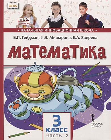 Математика. 3 класс. Учебник. В двух частях. Часть 2 (Гейдман Б ...