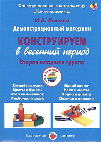Конструируем в весенний период. Вторая младшая группа. Демонстрационный ...