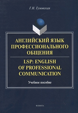 Английский язык профессионального общения. LSP: English of professional communication. Учебное пособие