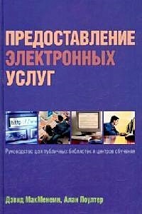 Предоставление электронных услуг: руководство для публичных библиотек и центров обучения...
