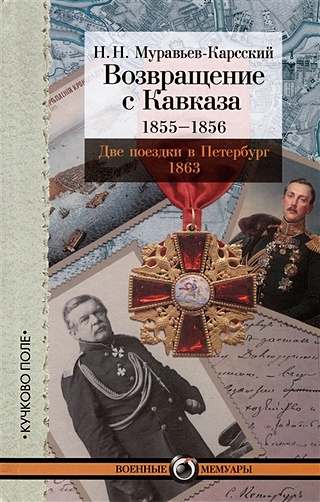 Возвращение с Кавказа. 1855–1856. Две поездки в Петербург. 1863